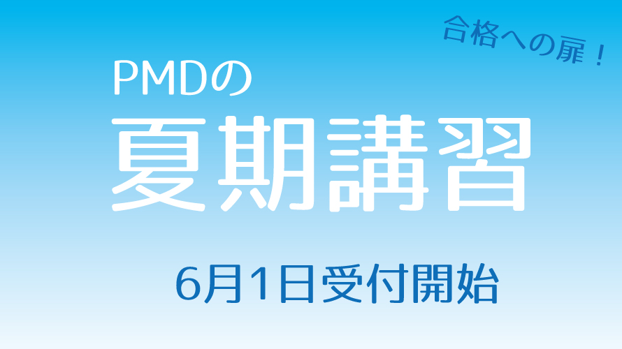 PMD医学部予備校 夏期講習の受付開始