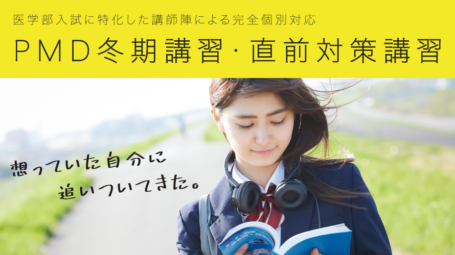 PMD冬期講習・医学部受験直前対策講習のお知らせ