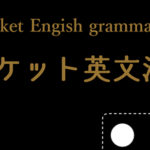 ポケット英文法　-英文法の全てを、ポケットに-