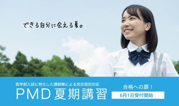 PMD医学部予備校 夏期講習の受付開始