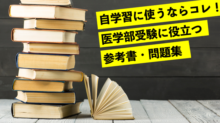 医学部受験に役立つ参考書・問題集 | 医学部受験情報発信サイト