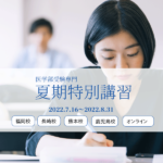 PMD医学部予備校　夏期講習の受付開始