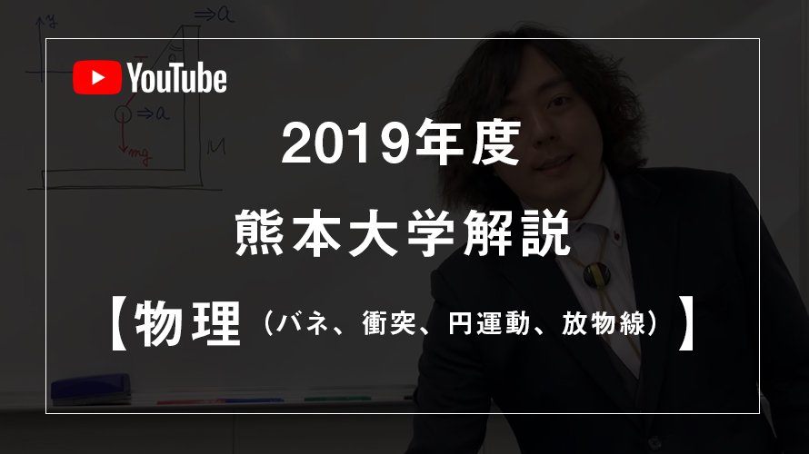 19年熊本大学の 物理 をpmd医学部専門予備校のプロ講師 本田先生が解説です 医学部受験情報発信サイト