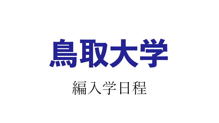 【2021年】鳥取大学 編入学試験（医学部医学科）のお知らせ
