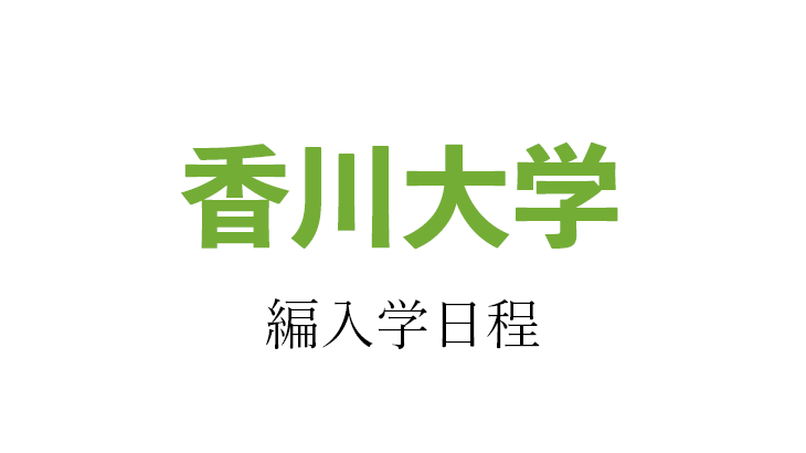 【2021年】香川大学 編入学試験（医学部医学科）のお知らせ