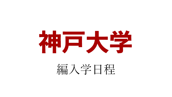 21年 神戸大学 編入学試験 医学部医学科 のお知らせ 医学部受験情報発信サイト