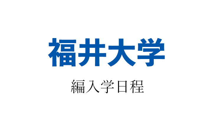 【2021年】福井大学 編入学試験（医学部医学科）のお知らせ