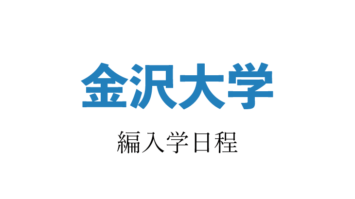 【2021年】金沢大学 編入学試験（医薬保健学域医学類）のお知らせ