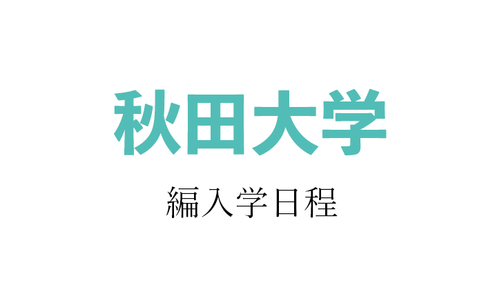 【2021年】秋田大学 編入学試験（医学部医学科）のお知らせ