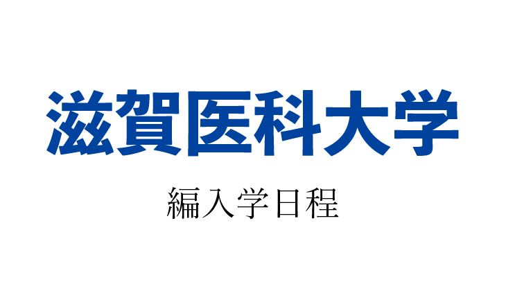 21年 滋賀医科大学 編入学試験 医学部医学科 のお知らせ 医学部受験情報発信サイト