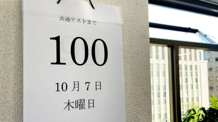 2022年度【大学入学共通テスト】まであと100日