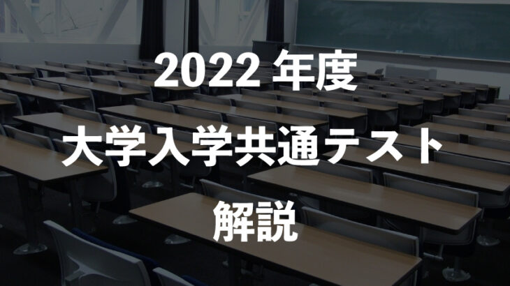 【2022年】大学入試共通テストをPMD講師が解説です。