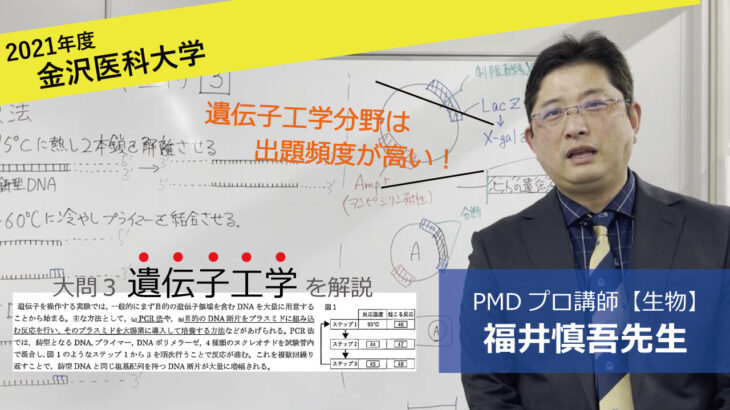 【2021年度】金沢医科大学医学部（生物）を福井先生が解説です。