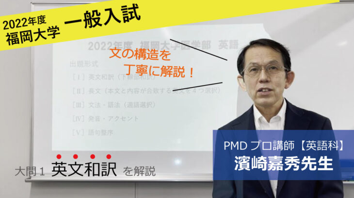 【2022年度】福岡大学（一般入試）、英語を濱崎嘉秀先生が解説です。