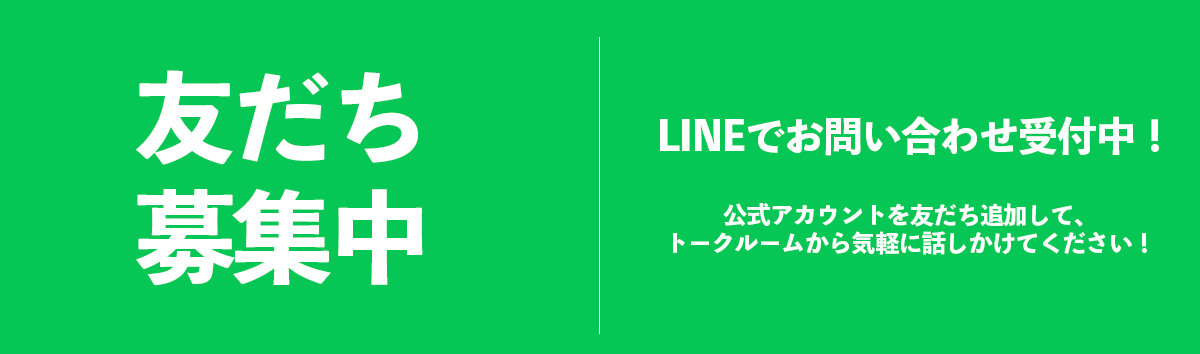LINE友だち登録