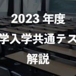 【2023年度】大学入試共通テストをPMD講師が解説です。