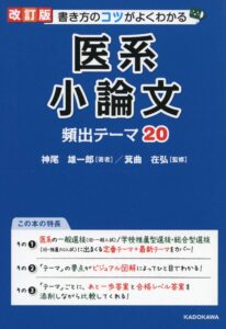 「改訂版 書き方のコツがよくわかる 医系小論文 頻出テーマ20」（KADOKAWA）